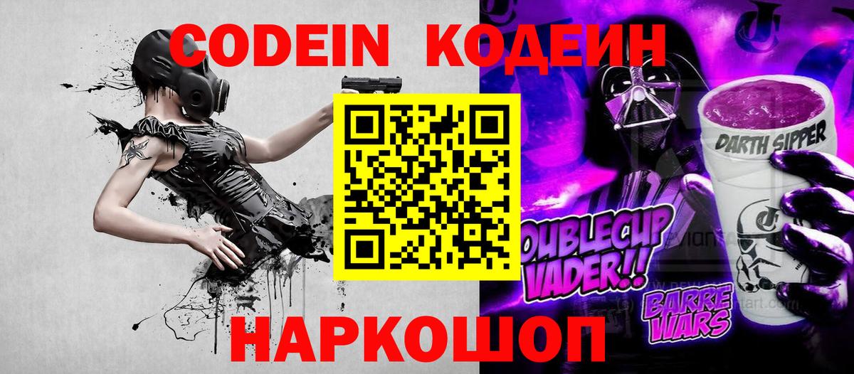 Codein Purple Drank  Вход с VPN  Боровичи 