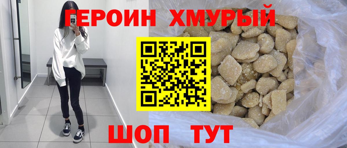 Героин хмурый  Вход с VPN  Боровичи 